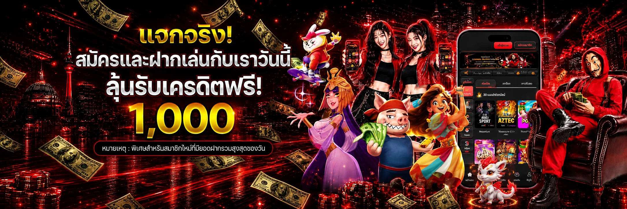 แบนเนอร์เครดิตฟรีสำหรับสมาชิกใหม่ของ MANE77