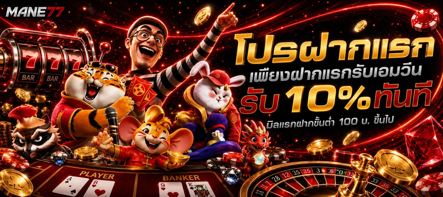 แบนเนอร์ MANE77 โปรโมชั่นต้อนรับสำหรับสมาชิกใหม่