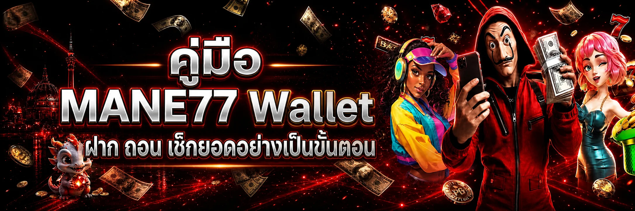 MANE77 Wallet | วิธีฝาก ถอน และเช็กยอด
